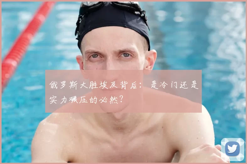 俄罗斯大胜埃及背后:是冷门还是实力碾压的必然?