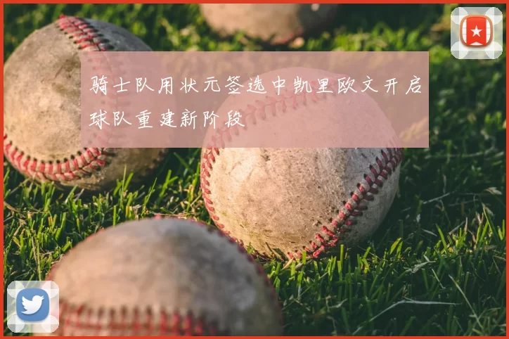 骑士队用状元签选中凯里欧文开启球队重建新阶段