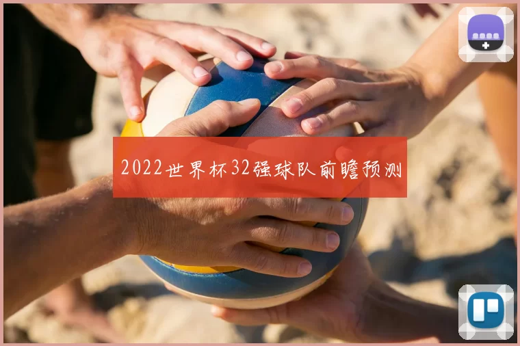 2022世界杯32强球队前瞻预测