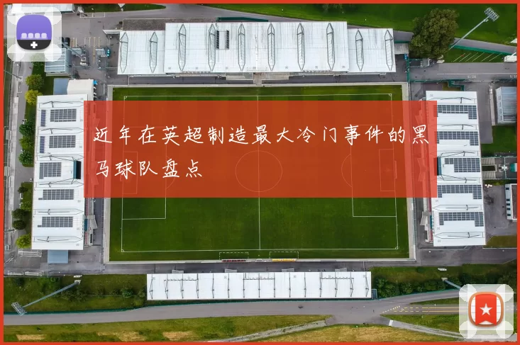 近年在英超制造最大冷门事件的黑马球队盘点