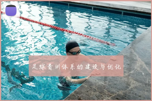 足球青训体系的建设与优化