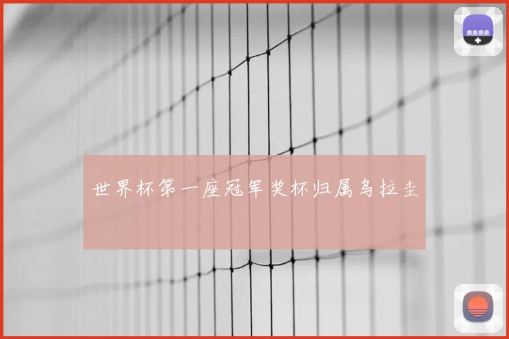世界杯第一座冠军奖杯归属乌拉圭
