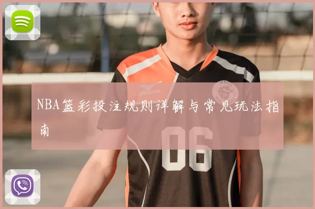 NBA篮彩投注规则详解与常见玩法指南