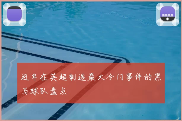 近年在英超制造最大冷门事件的黑马球队盘点