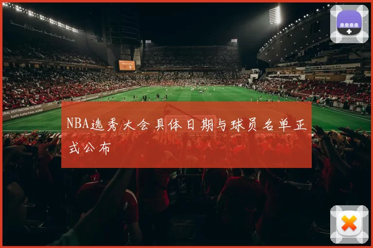 NBA选秀大会具体日期与球员名单正式公布