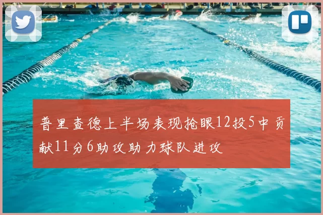 普里查德上半场表现抢眼12投5中贡献11分6助攻助力球队进攻