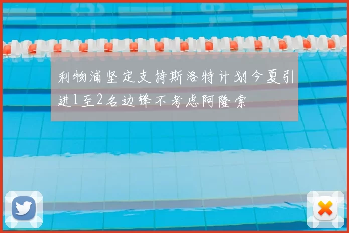 利物浦坚定支持斯洛特计划今夏引进1至2名边锋不考虑阿隆索