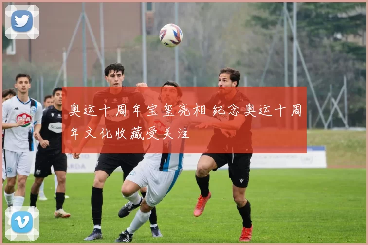 奥运十周年宝玺亮相 纪念奥运十周年文化收藏受关注
