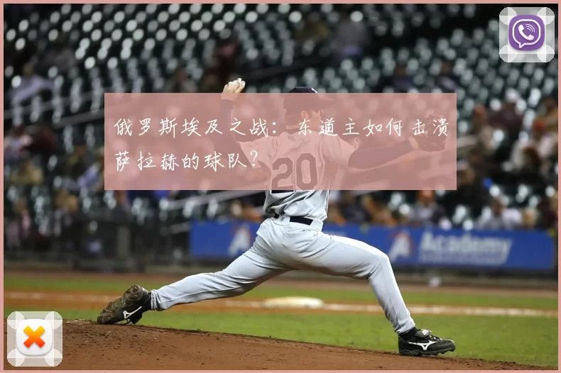 俄罗斯埃及之战：东道主如何击溃萨拉赫的球队？