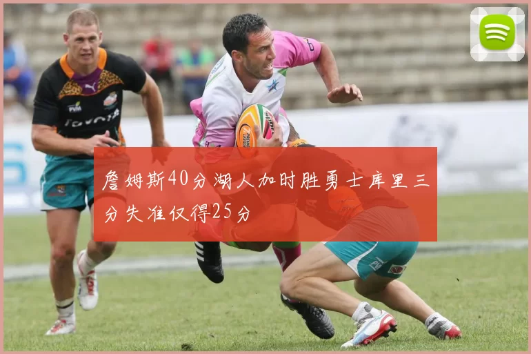 詹姆斯40分湖人加时胜勇士库里三分失准仅得25分
