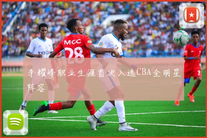李耀峰职业生涯首次入选CBA全明星阵容