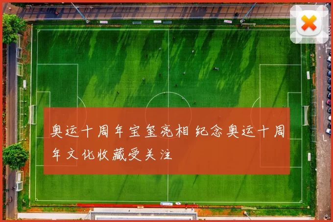 奥运十周年宝玺亮相 纪念奥运十周年文化收藏受关注