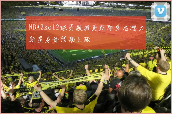 NBA2kol2球员数据更新即多名潜力新星身价预期上涨
