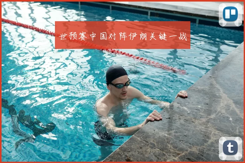 世预赛中国对阵伊朗关键一战