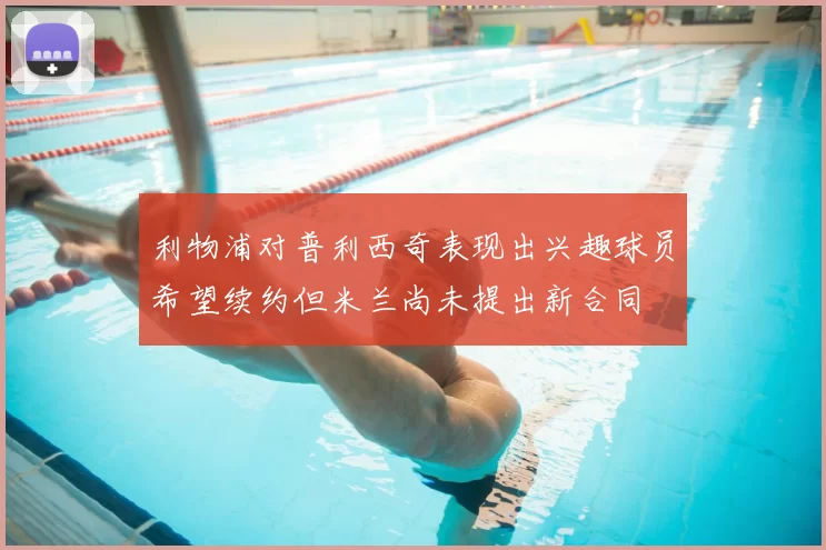 利物浦对普利西奇表现出兴趣球员希望续约但米兰尚未提出新合同