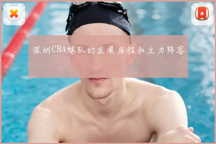 深圳CBA球队的发展历程和主力阵容