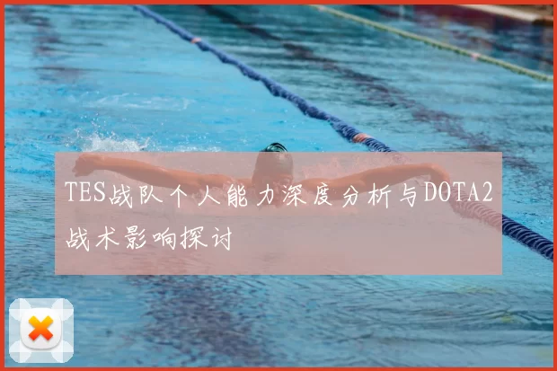 TES战队个人能力深度分析与DOTA2战术影响探讨