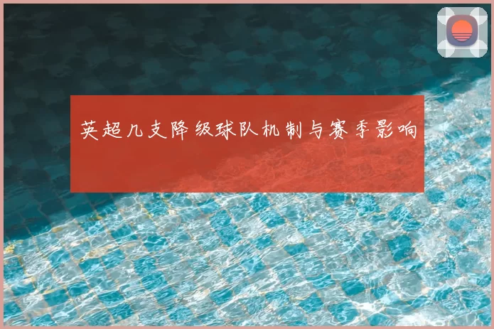 英超几支降级球队机制与赛季影响