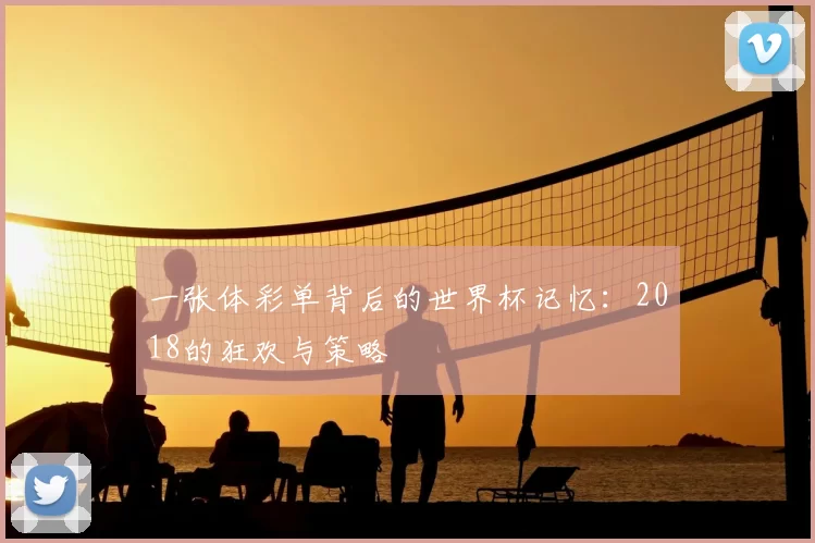 一张体彩单背后的世界杯记忆:2018的狂欢与策略