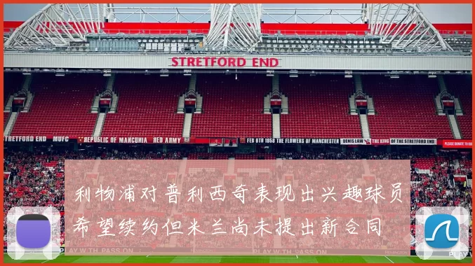 利物浦对普利西奇表现出兴趣球员希望续约但米兰尚未提出新合同