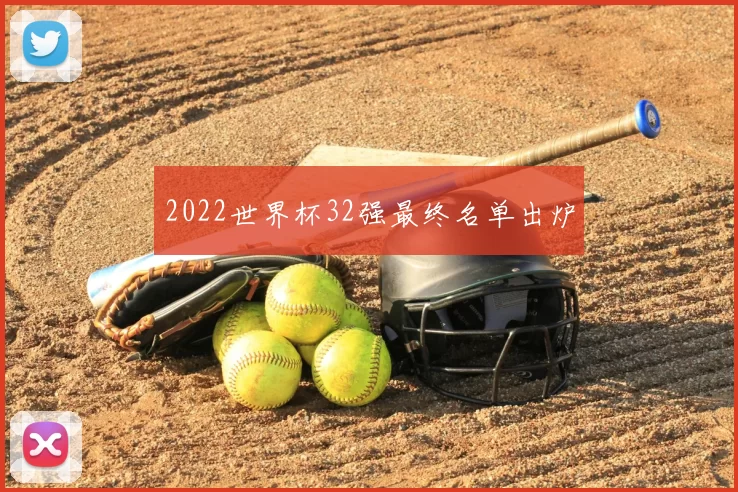 2022世界杯32强最终名单出炉