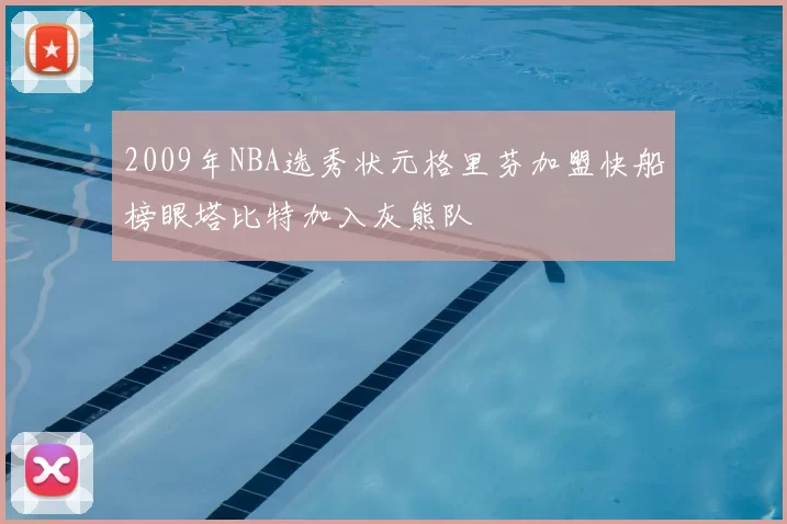 2009年NBA选秀状元格里芬加盟快船榜眼塔比特加入灰熊队