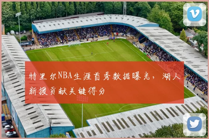 特里尔NBA生涯首秀数据曝光，湖人新援贡献关键得分