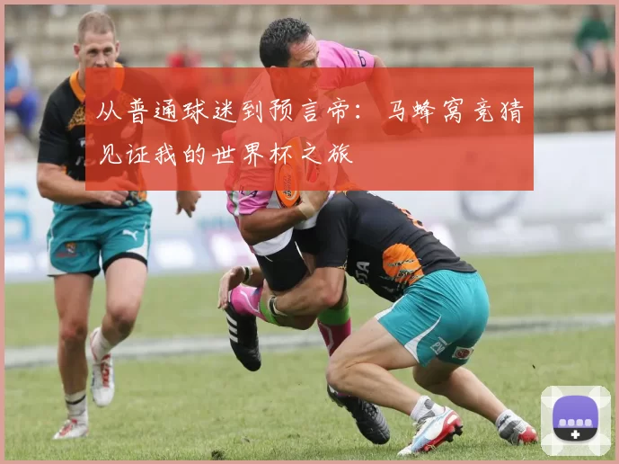 从普通球迷到预言帝：马蜂窝竞猜见证我的世界杯之旅