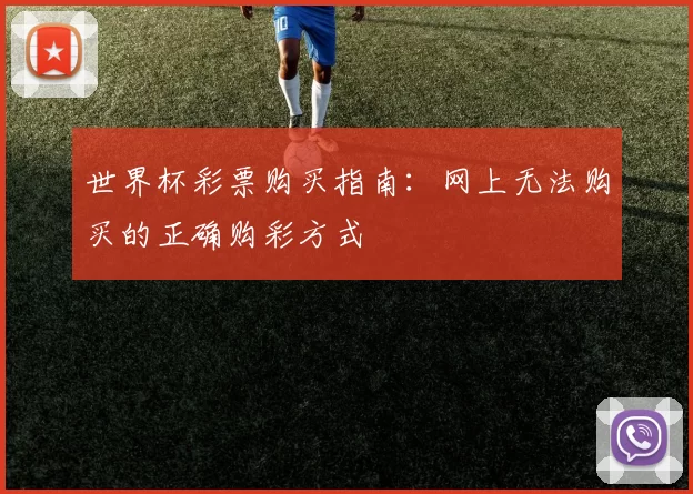 世界杯彩票购买指南：网上无法购买的正确购彩方式