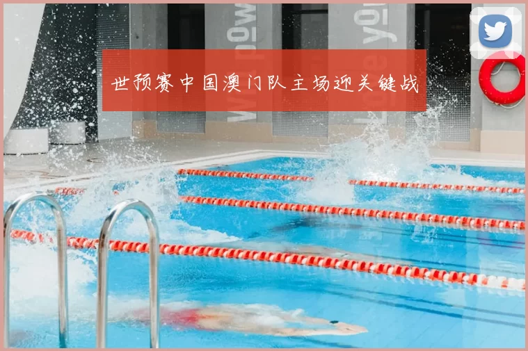 世预赛中国澳门队主场迎关键战