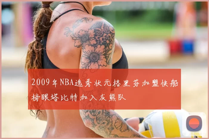 2009年NBA选秀状元格里芬加盟快船榜眼塔比特加入灰熊队