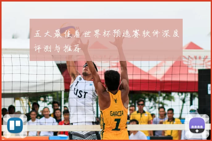 五大最佳看世界杯预选赛软件深度评测与推荐