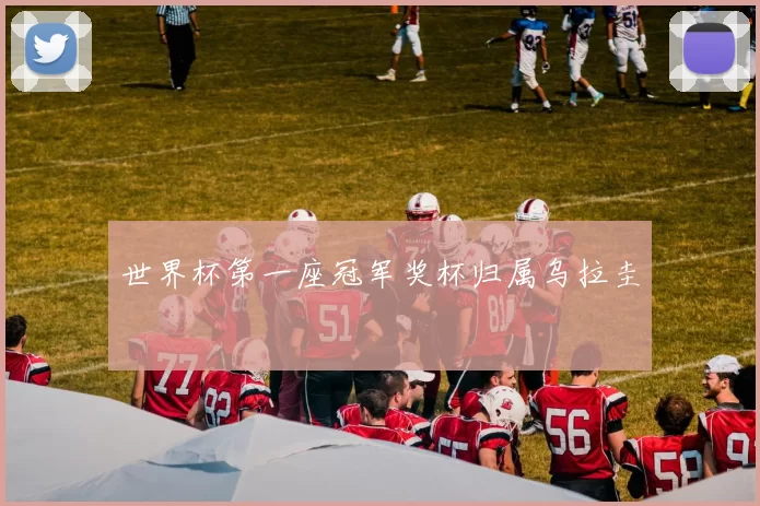 世界杯第一座冠军奖杯归属乌拉圭