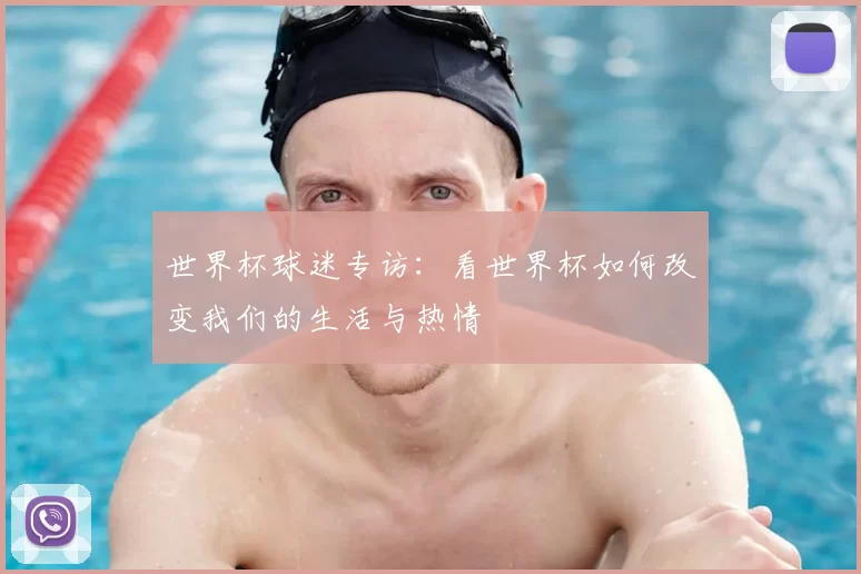 世界杯球迷专访:看世界杯如何改变我们的生活与热情