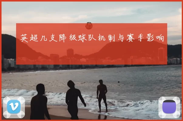 英超几支降级球队机制与赛季影响