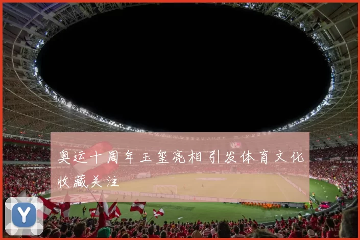 奥运十周年玉玺亮相 引发体育文化收藏关注