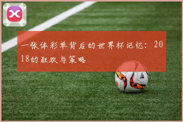一张体彩单背后的世界杯记忆:2018的狂欢与策略