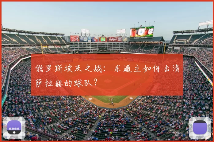 俄罗斯埃及之战:东道主如何击溃萨拉赫的球队?