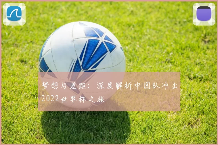 梦想与差距:深度解析中国队冲击2022世界杯之旅