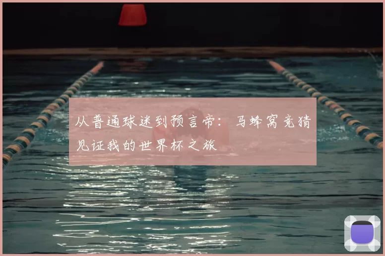 从普通球迷到预言帝:马蜂窝竞猜见证我的世界杯之旅