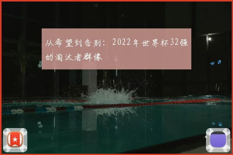 从希望到告别:2022年世界杯32强的淘汰者群像