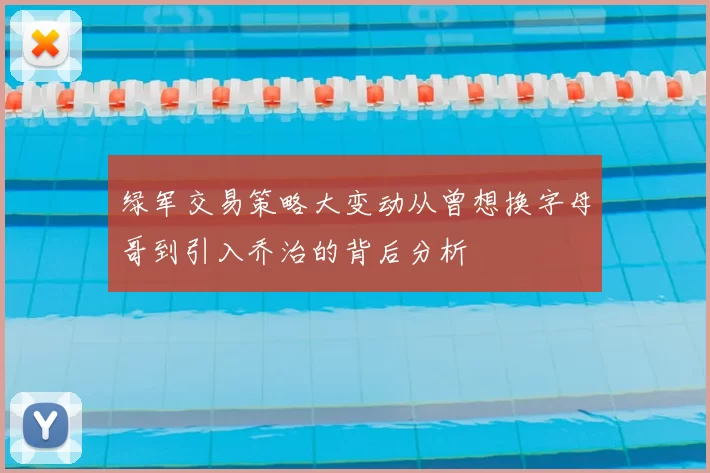 绿军交易策略大变动从曾想换字母哥到引入乔治的背后分析