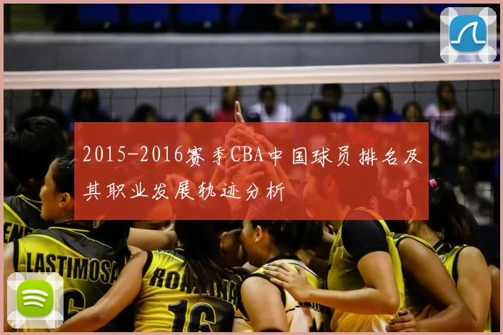 2015-2016赛季CBA中国球员排名及其职业发展轨迹分析