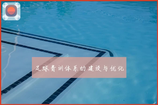 足球青训体系的建设与优化
