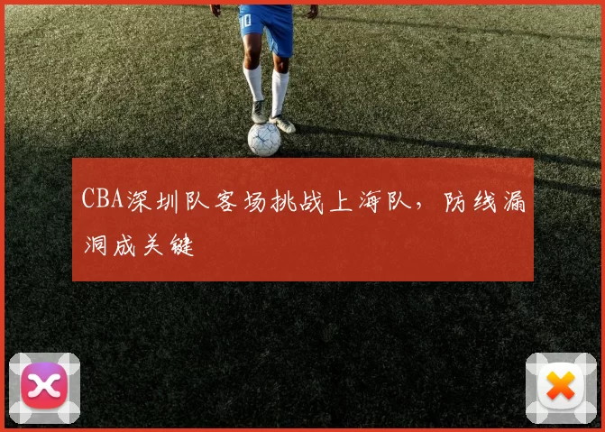 CBA深圳队客场挑战上海队,防线漏洞成关键