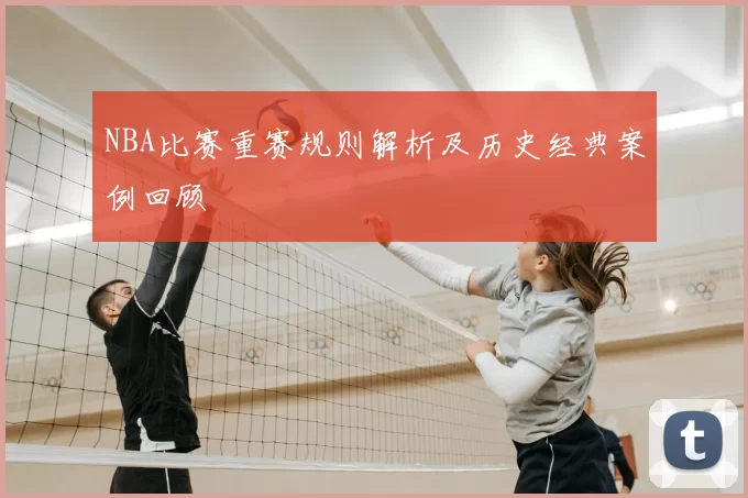 NBA比赛重赛规则解析及历史经典案例回顾