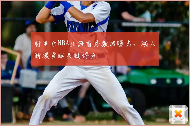特里尔NBA生涯首秀数据曝光，湖人新援贡献关键得分