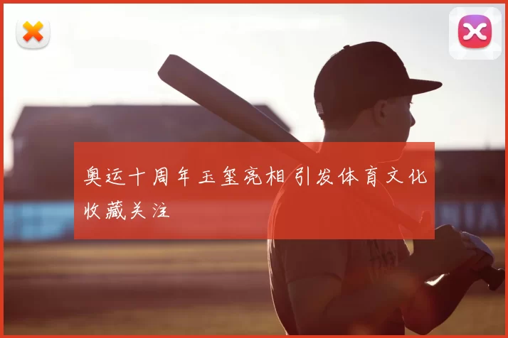 奥运十周年玉玺亮相 引发体育文化收藏关注