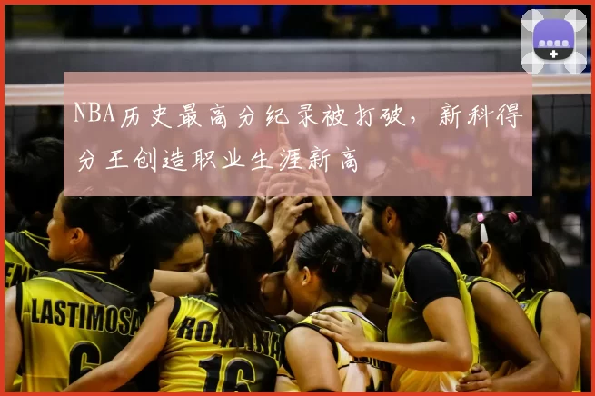NBA历史最高分纪录被打破,新科得分王创造职业生涯新高