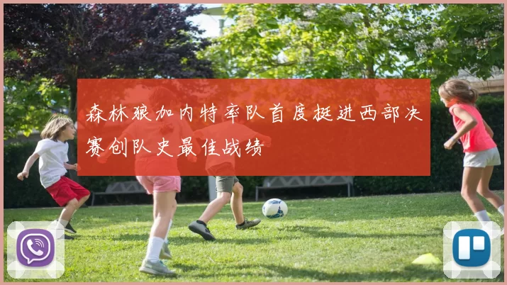 森林狼加内特率队首度挺进西部决赛创队史最佳战绩